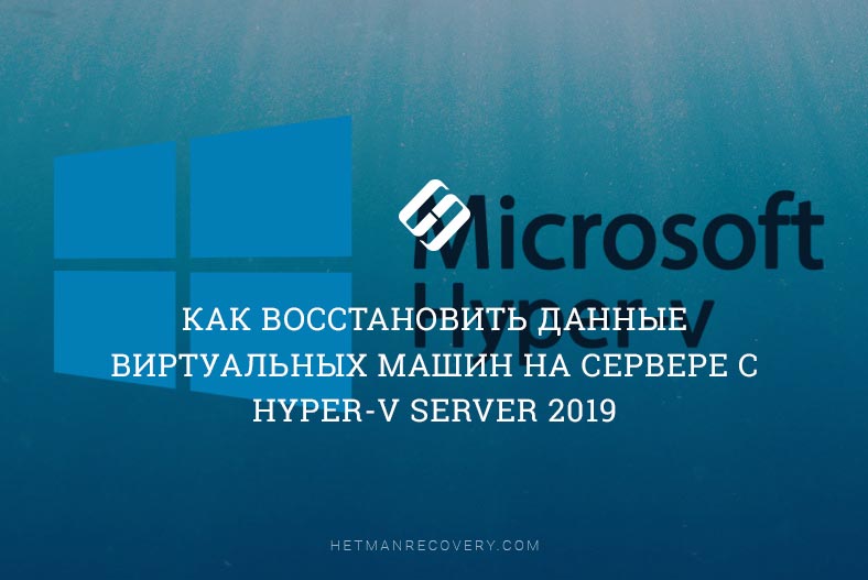 Как восстановить данные виртуальных машин на сервере с Hyper-V Server 2019